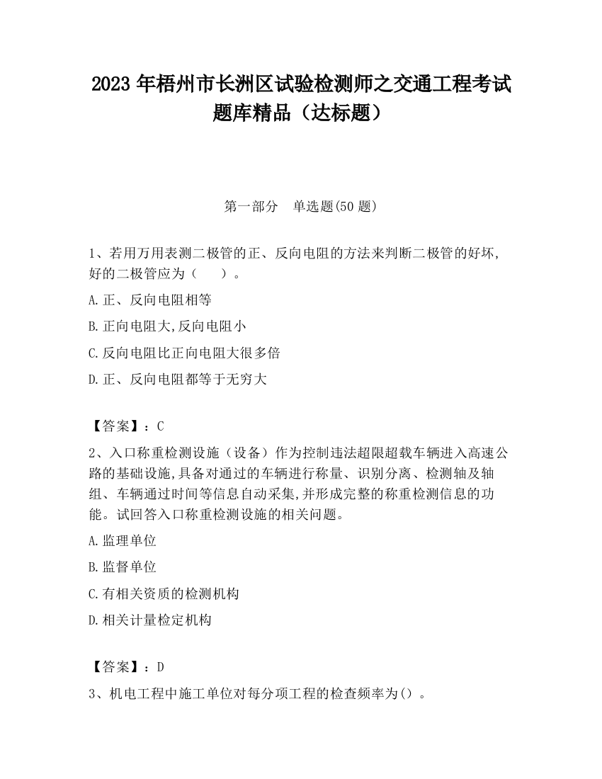 2023年梧州市长洲区试验检测师之交通工程考试题库精品（达标题）