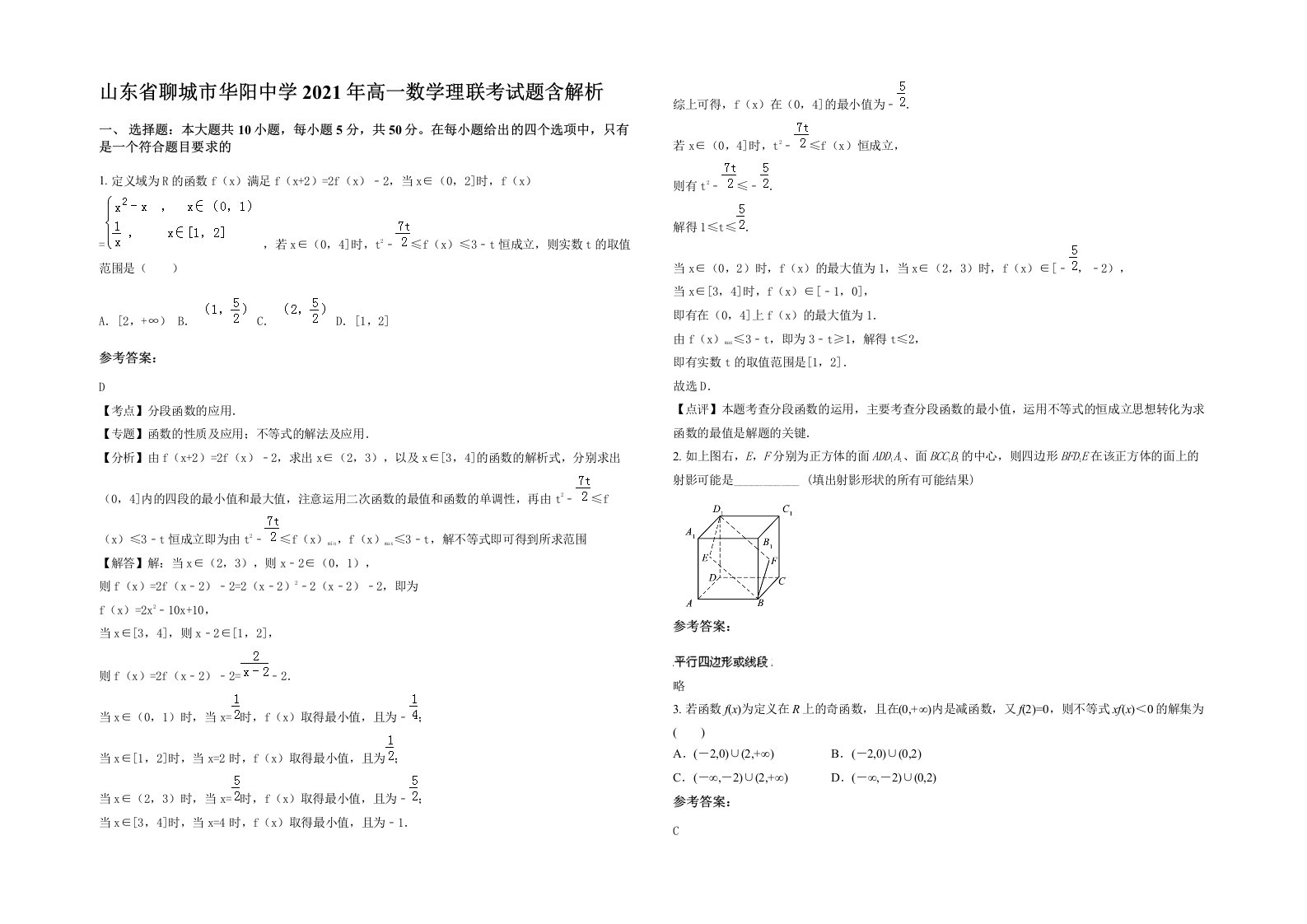 山东省聊城市华阳中学2021年高一数学理联考试题含解析