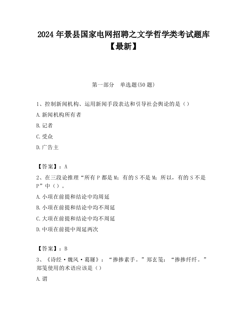 2024年景县国家电网招聘之文学哲学类考试题库【最新】