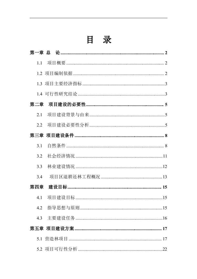 巩固退耕还林成果专项规划建设项目可行性方案暨实施方案