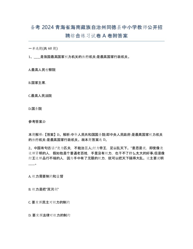 备考2024青海省海南藏族自治州同德县中小学教师公开招聘综合练习试卷A卷附答案