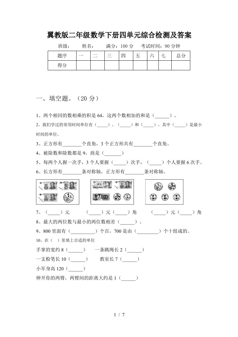 翼教版二年级数学下册四单元综合检测及答案