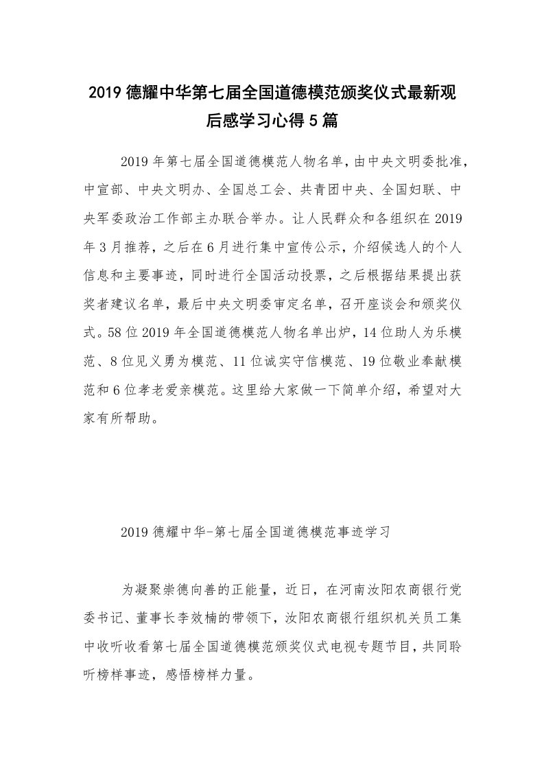 2019德耀中华第七届全国道德模范颁奖仪式最新观后感学习心得5篇