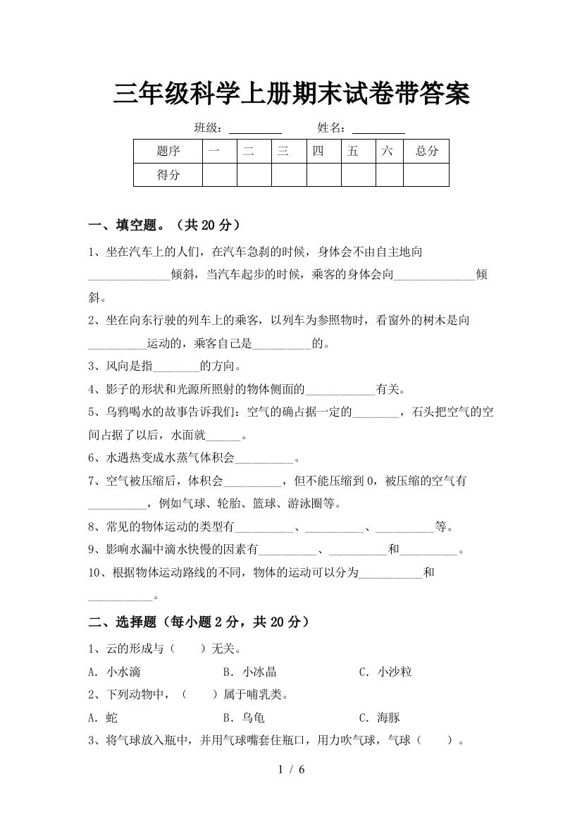 三年级科学上册期末试卷带答案