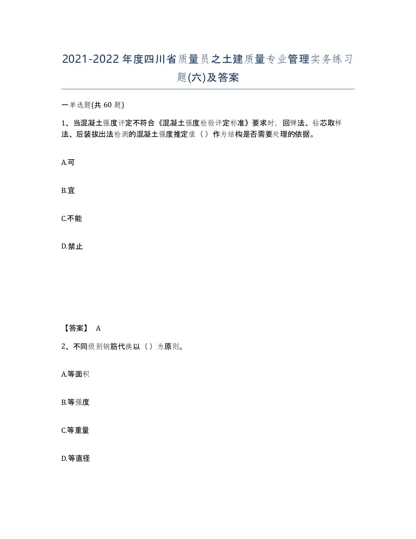 2021-2022年度四川省质量员之土建质量专业管理实务练习题六及答案