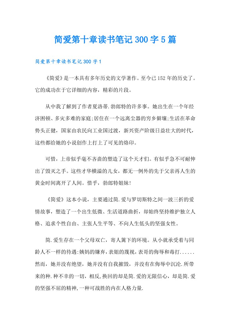 简爱第十章读书笔记300字5篇