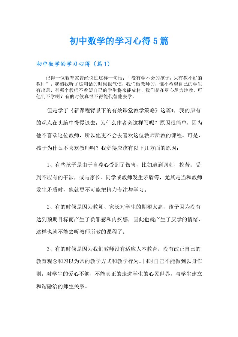 初中数学的学习心得5篇