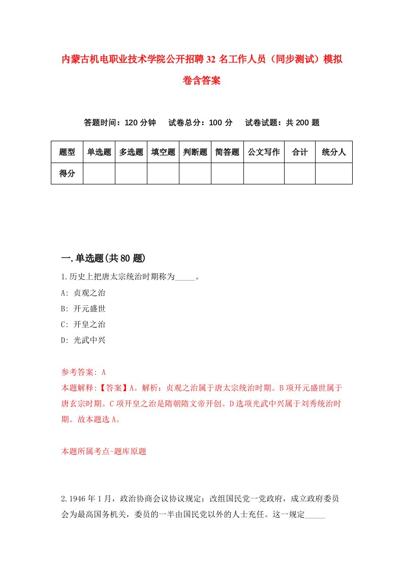 内蒙古机电职业技术学院公开招聘32名工作人员同步测试模拟卷含答案7