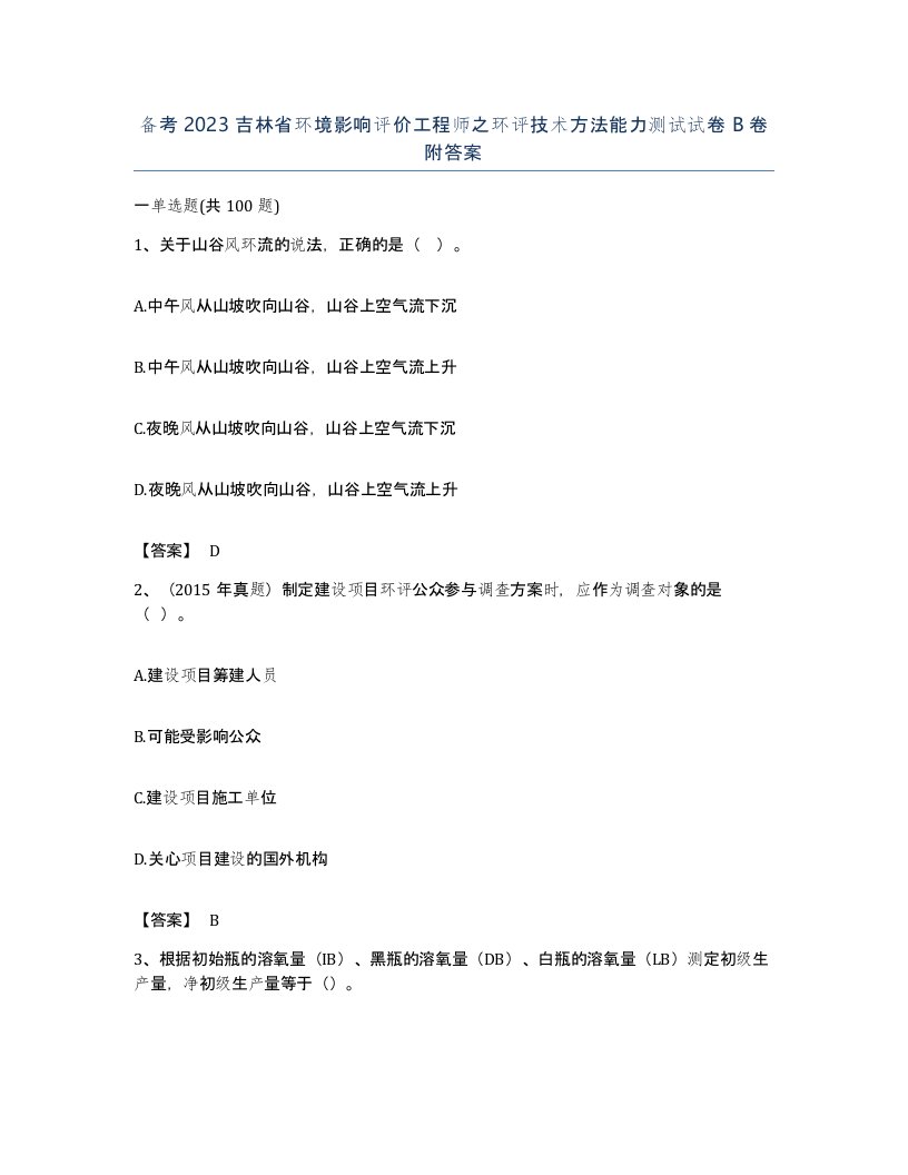 备考2023吉林省环境影响评价工程师之环评技术方法能力测试试卷B卷附答案