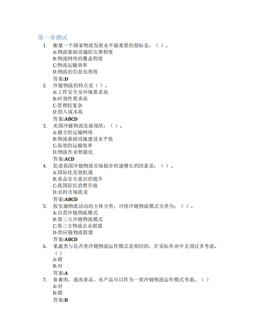 冷链物流智慧树知到答案章节测试2023年广州大学