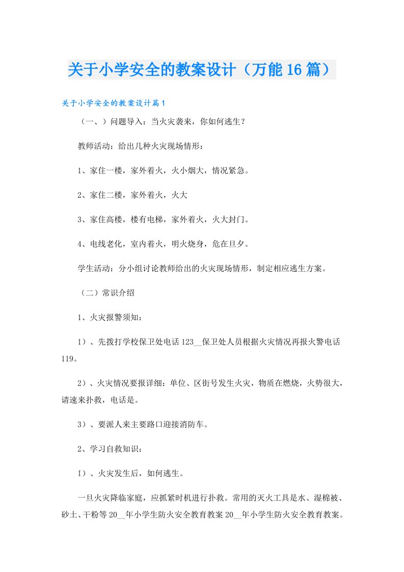 关于小学安全的教案设计（万能16篇）