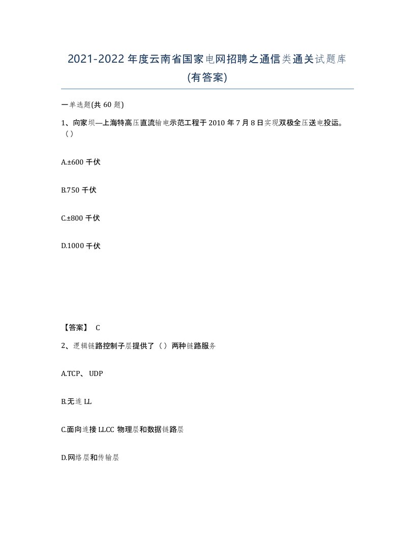 2021-2022年度云南省国家电网招聘之通信类通关试题库有答案