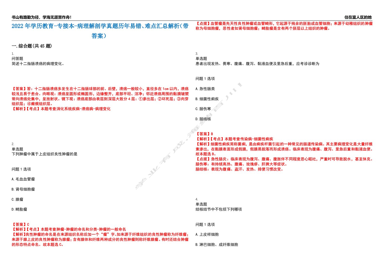 2022年学历教育-专接本-病理解剖学真题历年易错、难点汇总解析（带答案）试题号7