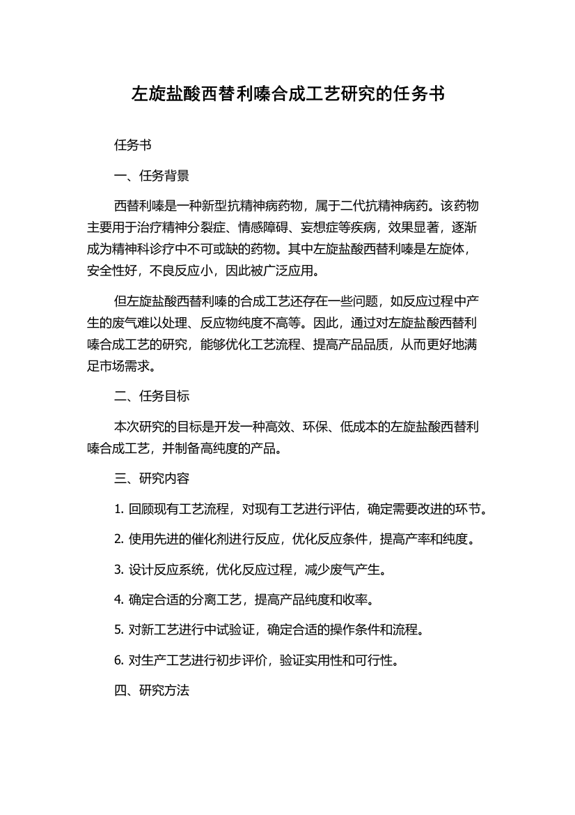 左旋盐酸西替利嗪合成工艺研究的任务书