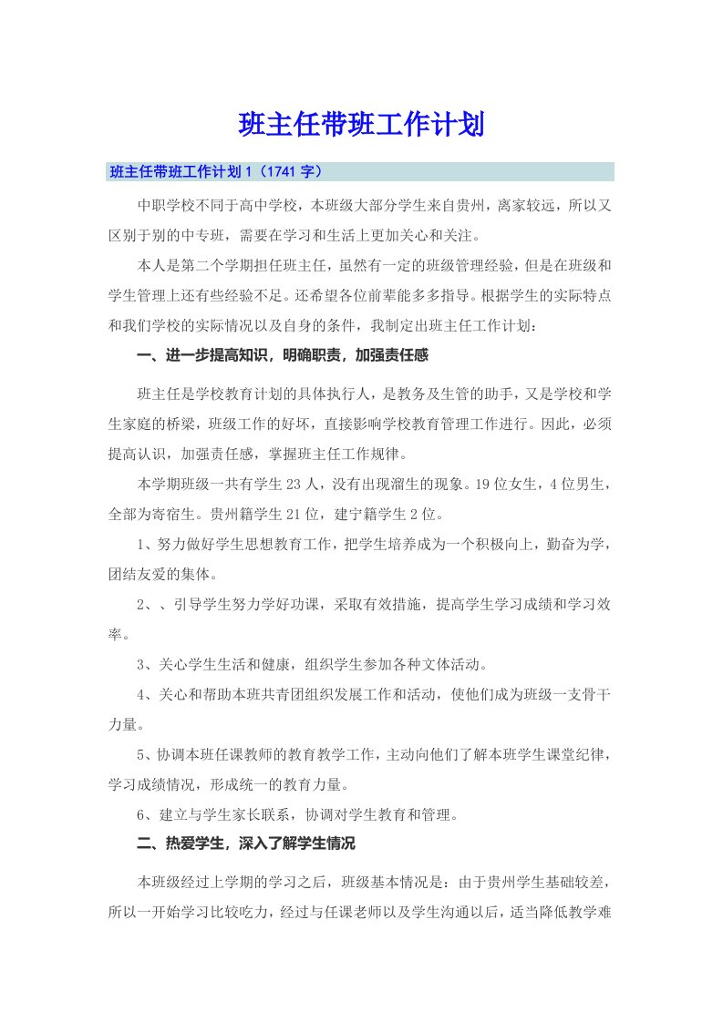 班主任带班工作计划