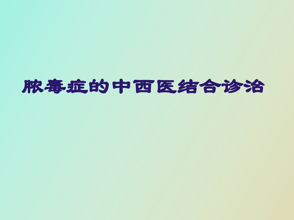 脓毒症中西医结合诊治