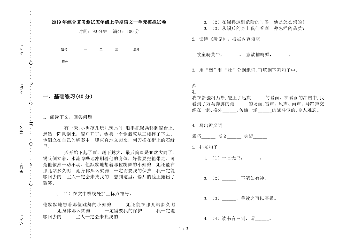 2019年综合复习测试五年级上学期语文一单元模拟试卷