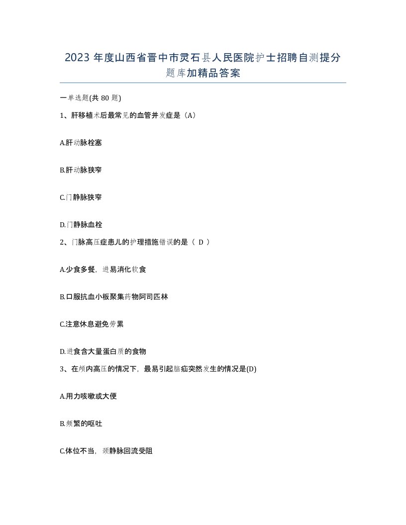 2023年度山西省晋中市灵石县人民医院护士招聘自测提分题库加答案