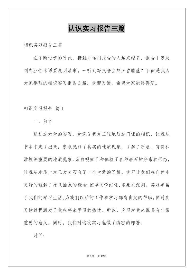 认识实习报告三篇精选