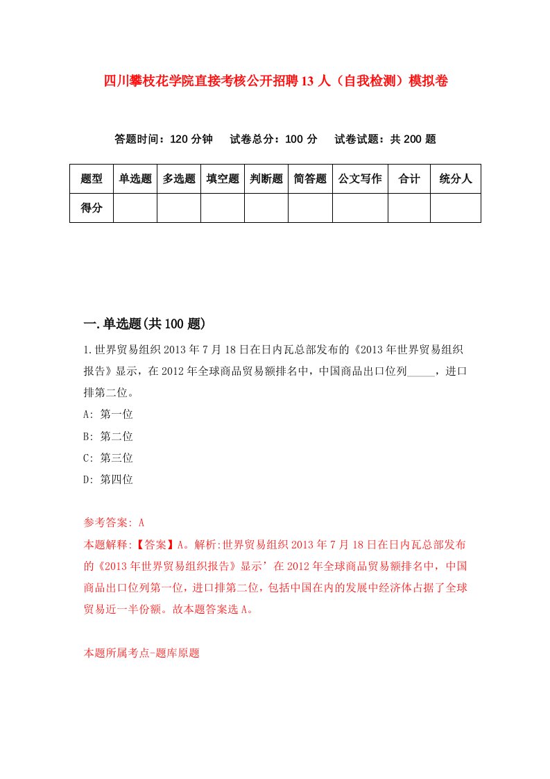 四川攀枝花学院直接考核公开招聘13人自我检测模拟卷第7期