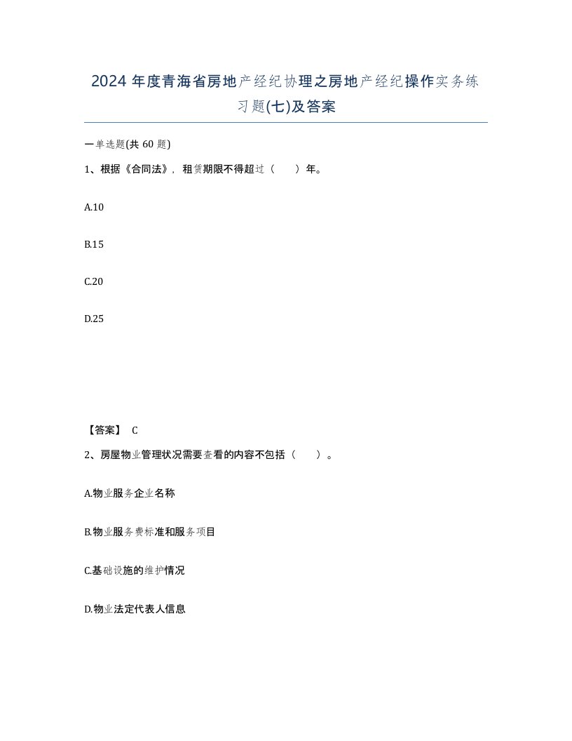 2024年度青海省房地产经纪协理之房地产经纪操作实务练习题七及答案