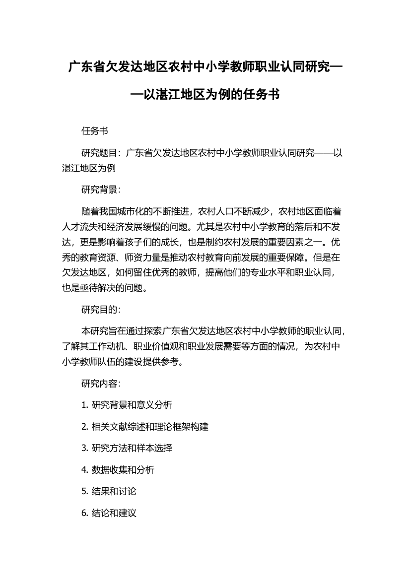 广东省欠发达地区农村中小学教师职业认同研究——以湛江地区为例的任务书