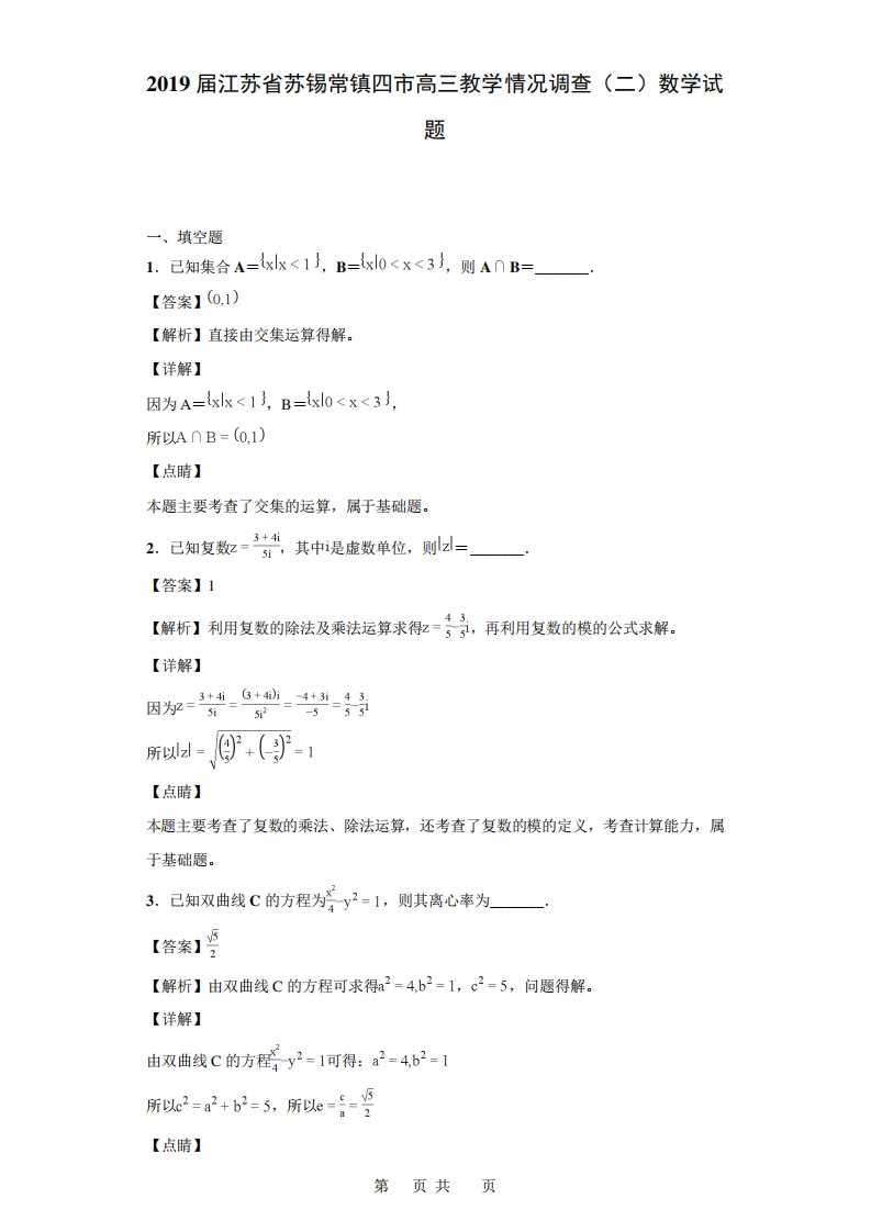 江苏省苏锡常镇四市高三教学情况调查(二)数学试题(解析)