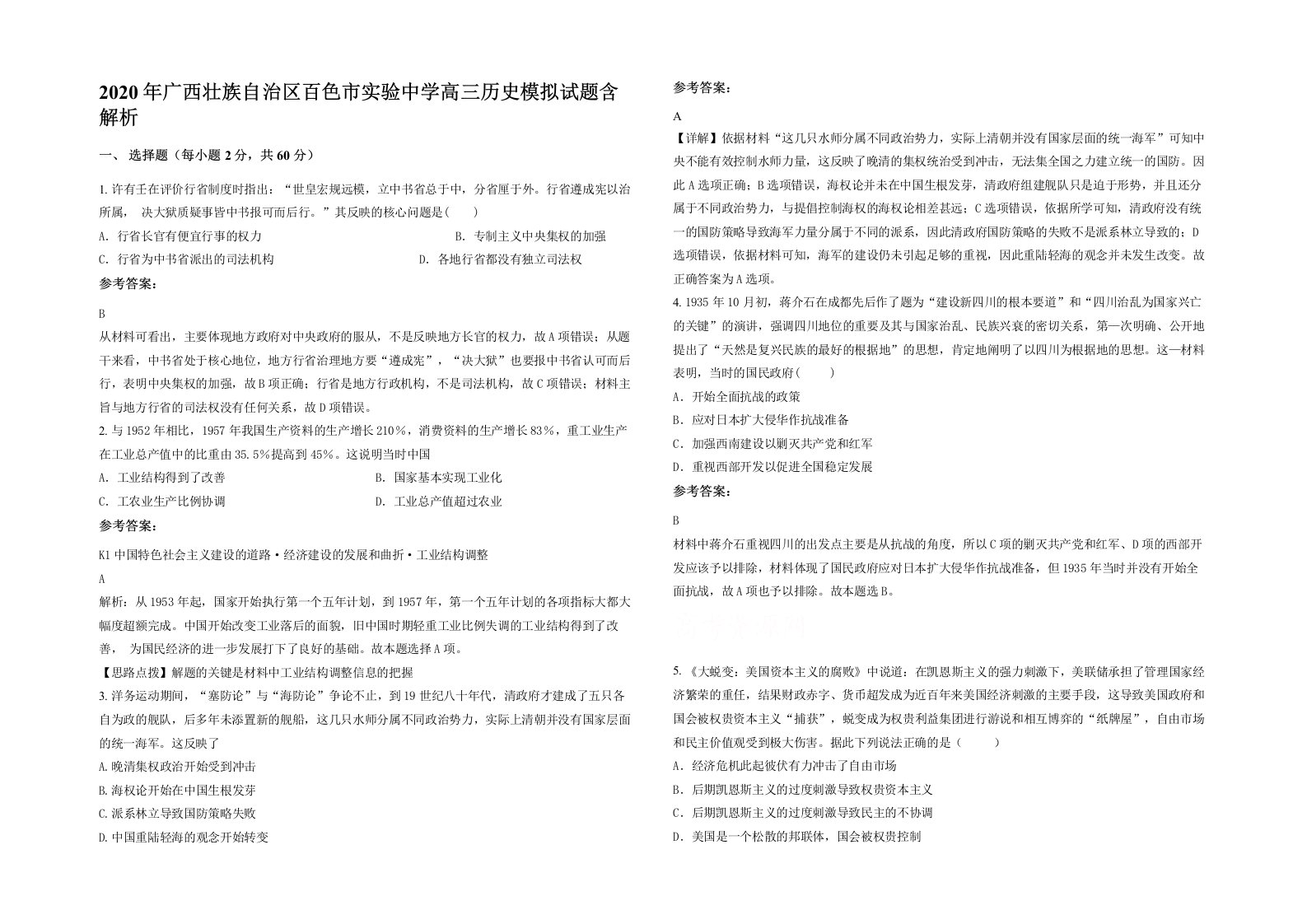 2020年广西壮族自治区百色市实验中学高三历史模拟试题含解析