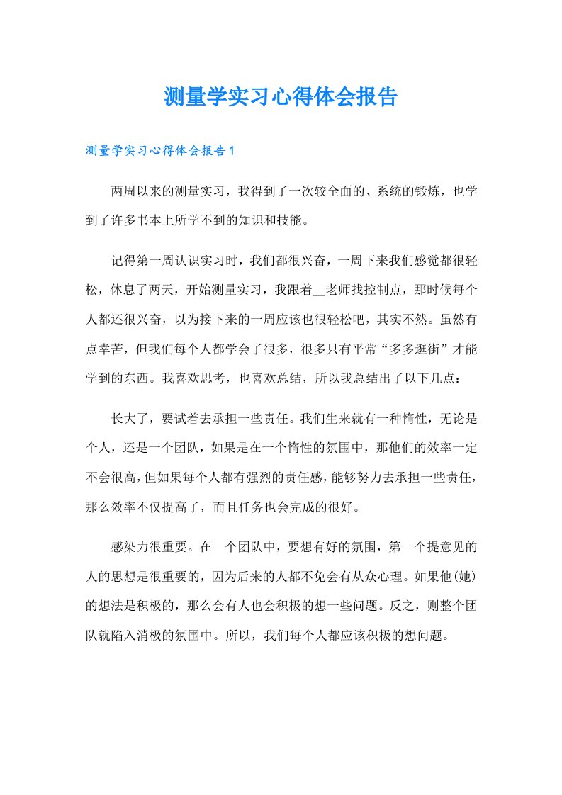 测量学实习心得体会报告