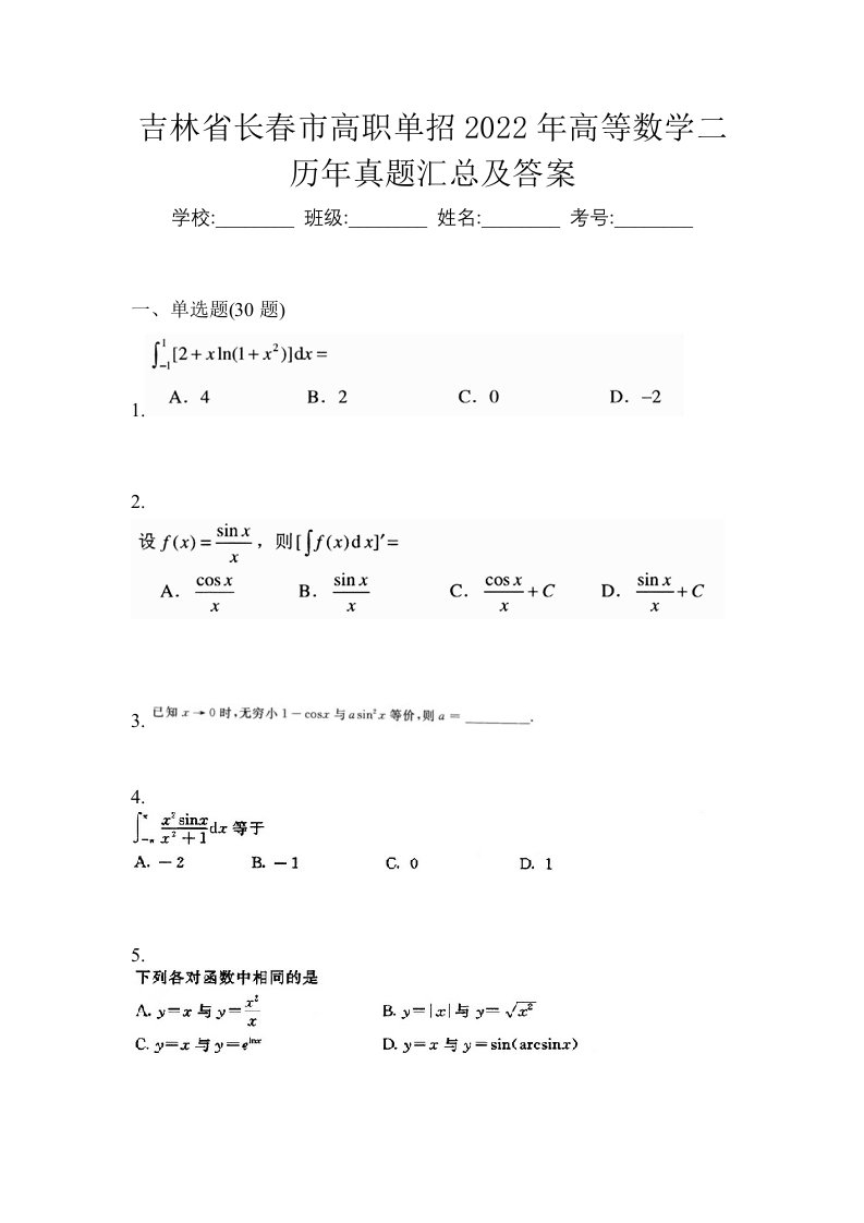 吉林省长春市高职单招2022年高等数学二历年真题汇总及答案