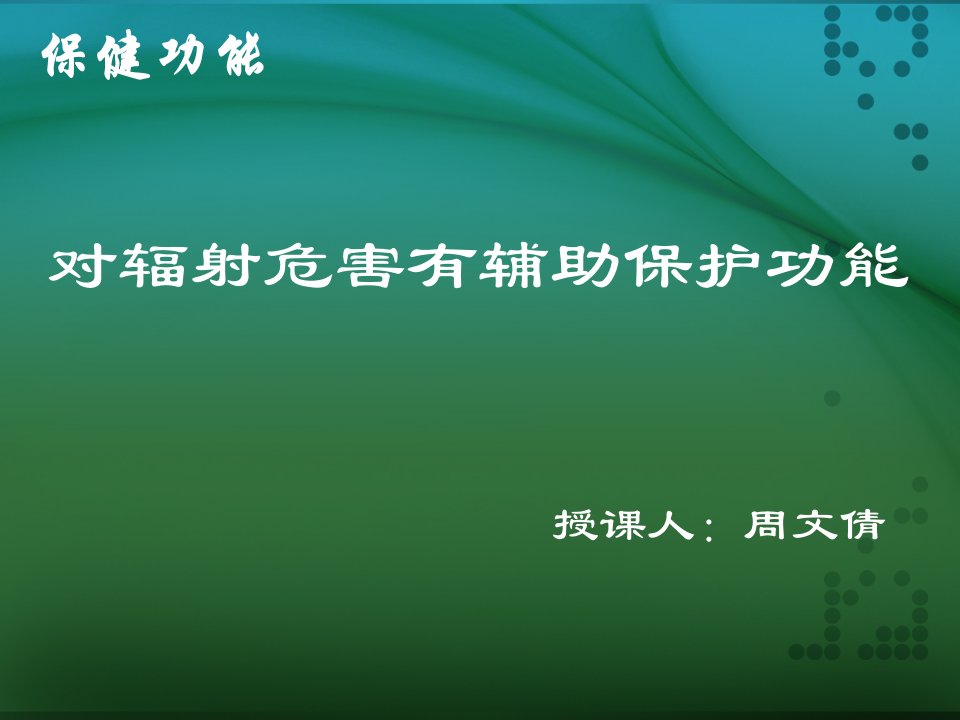 《抗辐射保健食品》PPT课件