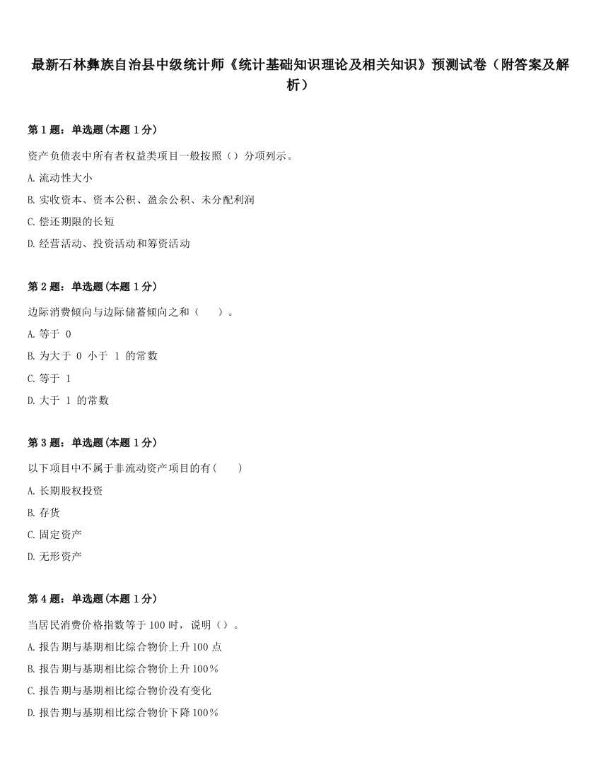 最新石林彝族自治县中级统计师《统计基础知识理论及相关知识》预测试卷（附答案及解析）