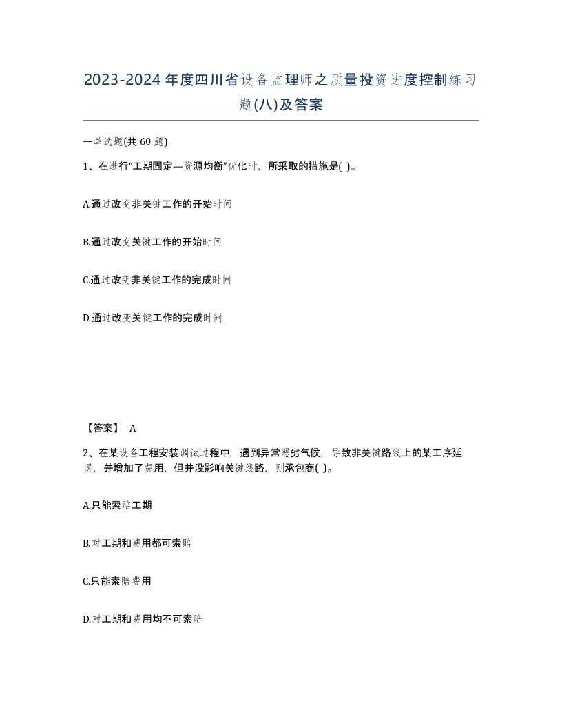 2023-2024年度四川省设备监理师之质量投资进度控制练习题八及答案