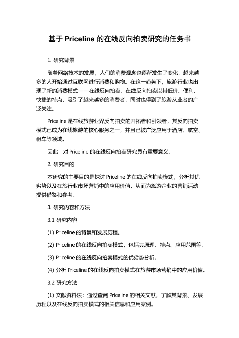 基于Priceline的在线反向拍卖研究的任务书