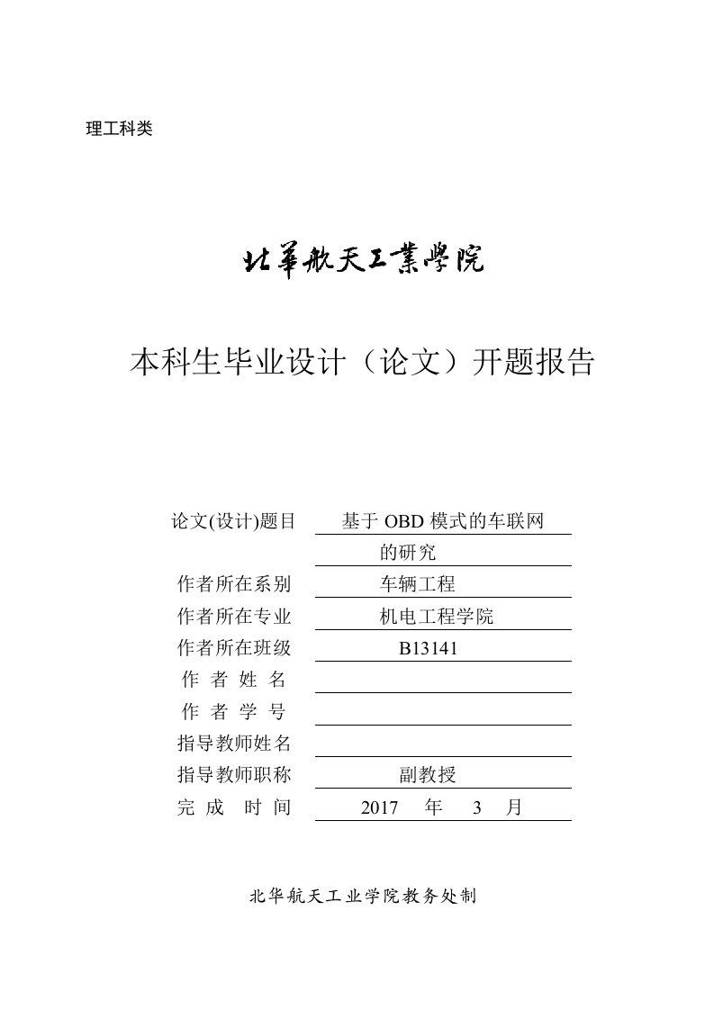 毕业设计（论文）开题报告-基于OBD模式的车联网的研究