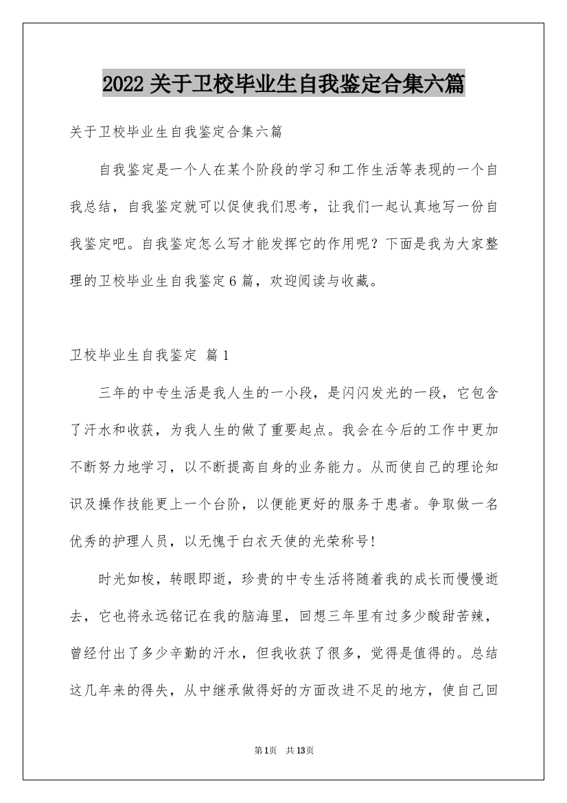 2022关于卫校毕业生自我鉴定合集六篇