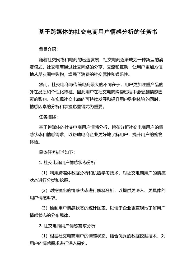 基于跨媒体的社交电商用户情感分析的任务书