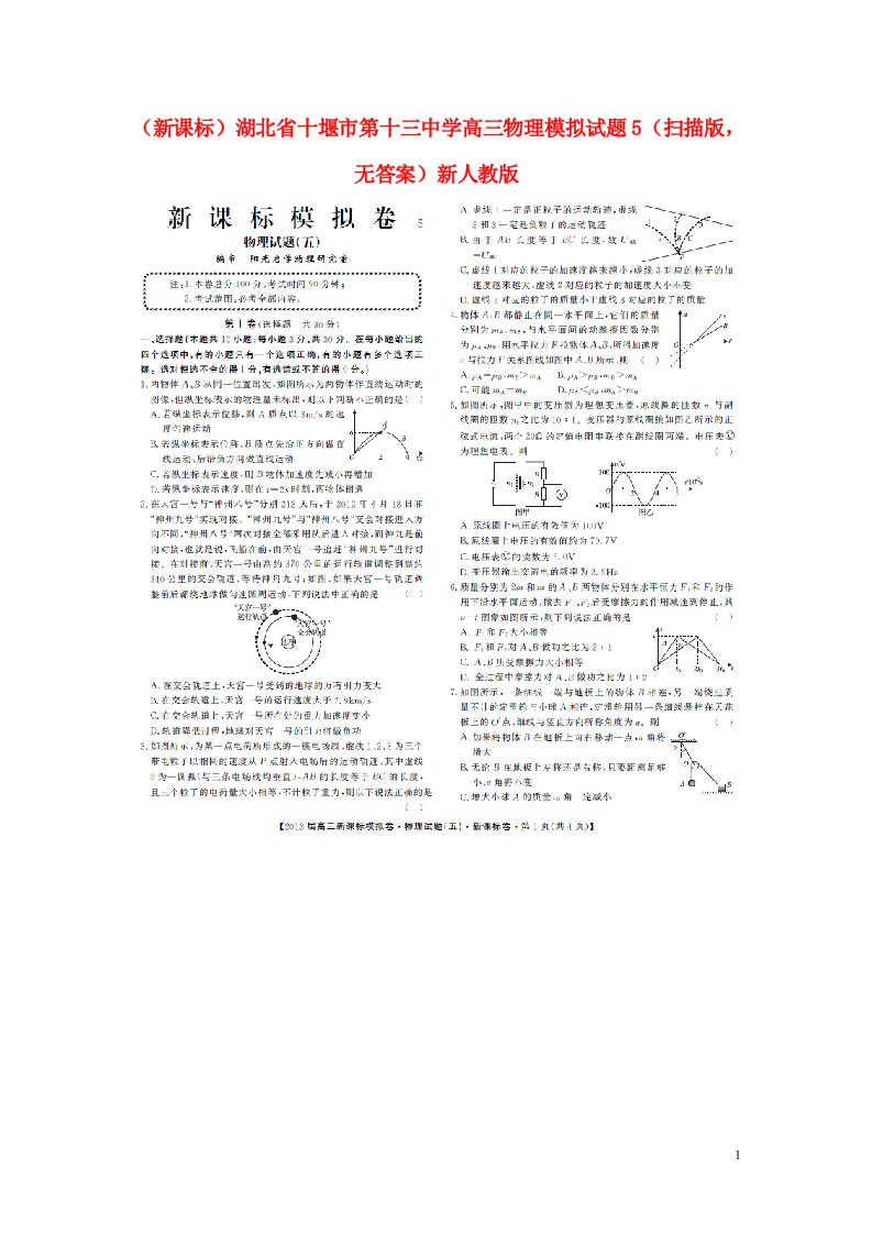 湖北省十堰市第十三中学高三物理模拟试题5（扫描版，无答案）新人教版