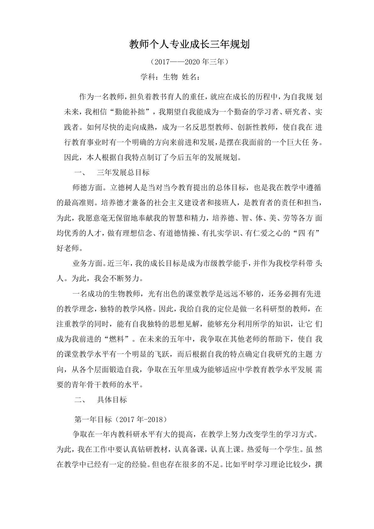 教师个人专业成长三年规划