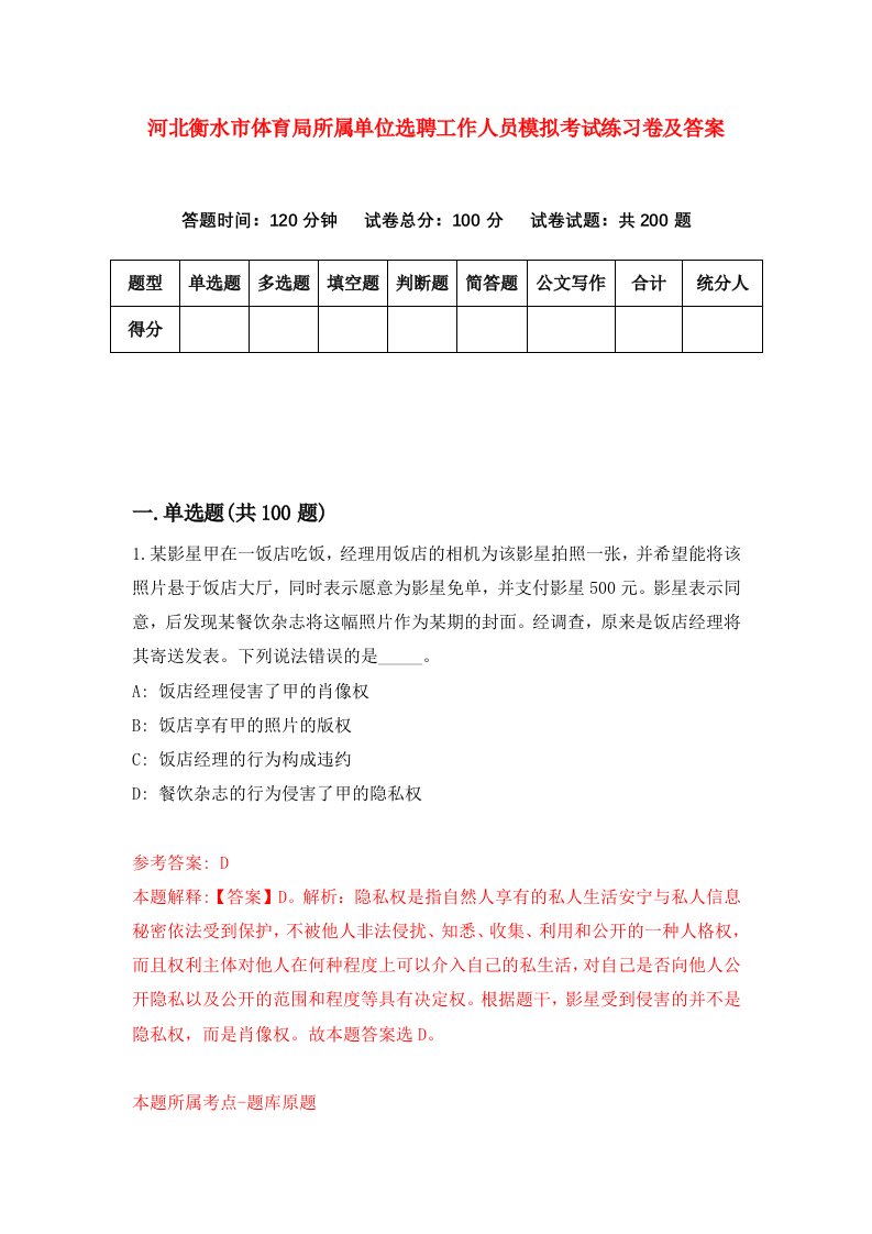 河北衡水市体育局所属单位选聘工作人员模拟考试练习卷及答案第1次