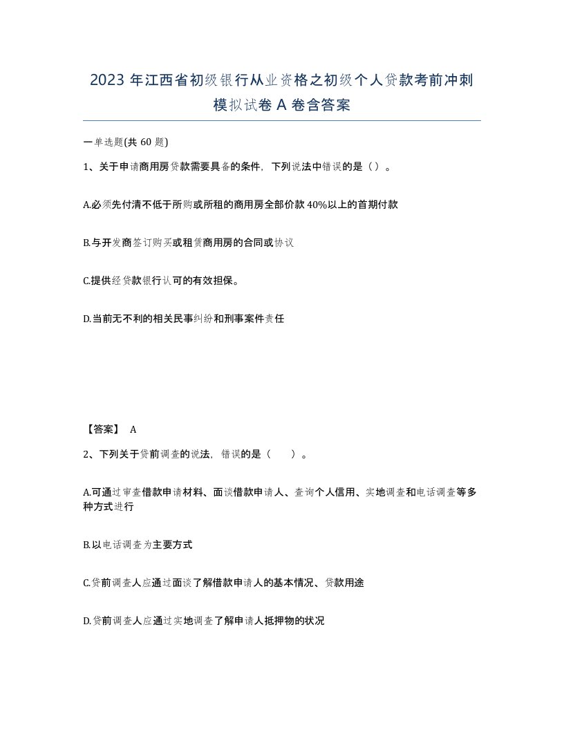 2023年江西省初级银行从业资格之初级个人贷款考前冲刺模拟试卷A卷含答案