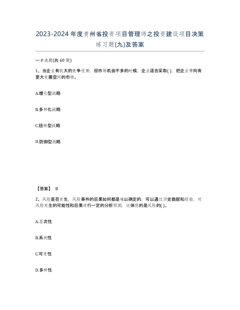 2023-2024年度贵州省投资项目管理师之投资建设项目决策练习题九及答案