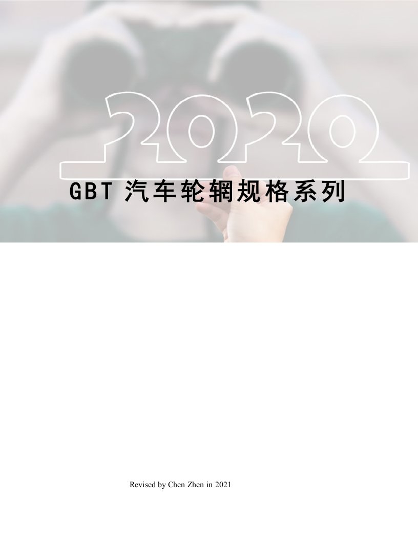 GBT汽车轮辋规格系列