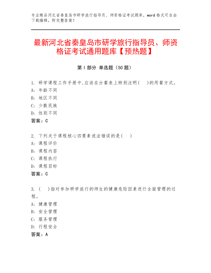 最新河北省秦皇岛市研学旅行指导员、师资格证考试通用题库【预热题】