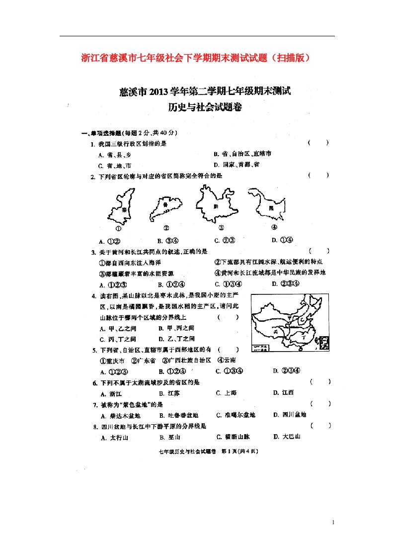 浙江省慈溪市七级社会下学期期末测试试题（扫描版，无答案）