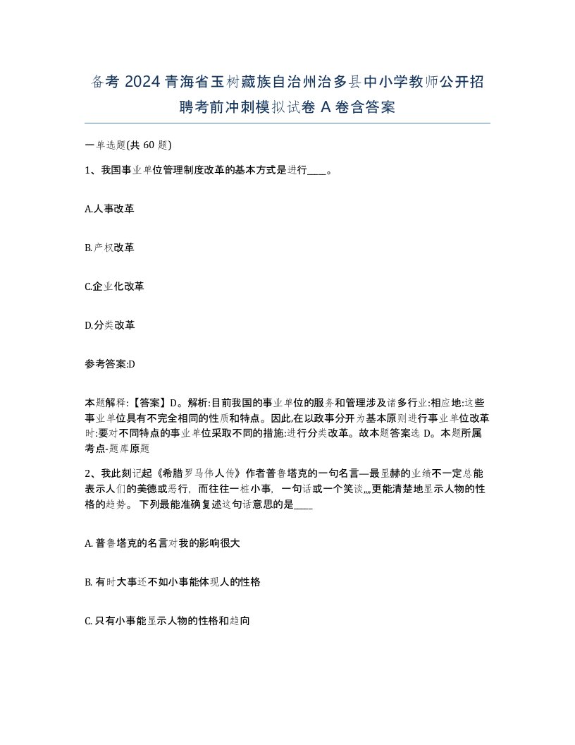 备考2024青海省玉树藏族自治州治多县中小学教师公开招聘考前冲刺模拟试卷A卷含答案