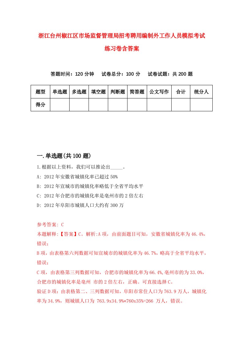 浙江台州椒江区市场监督管理局招考聘用编制外工作人员模拟考试练习卷含答案8