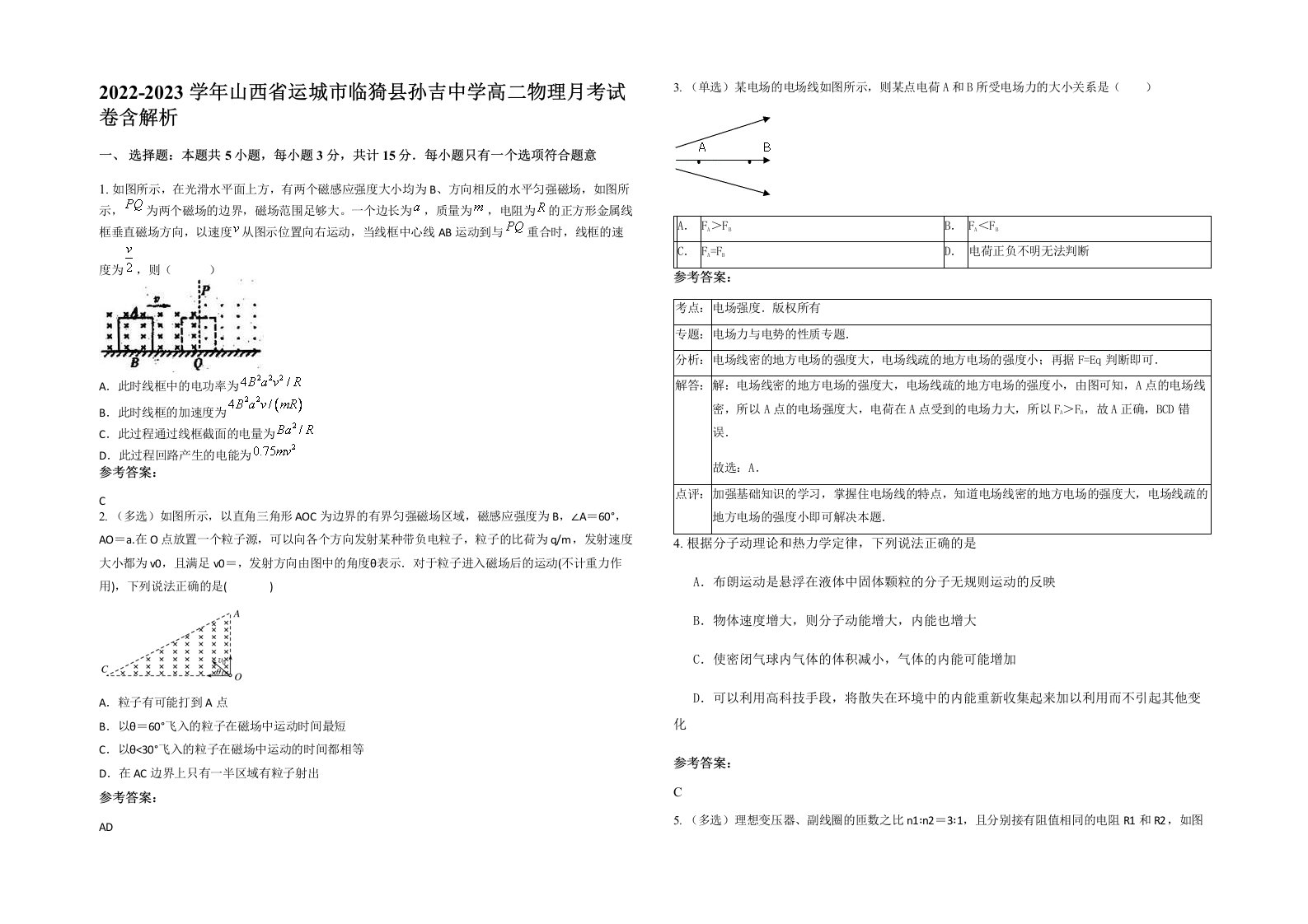 2022-2023学年山西省运城市临猗县孙吉中学高二物理月考试卷含解析