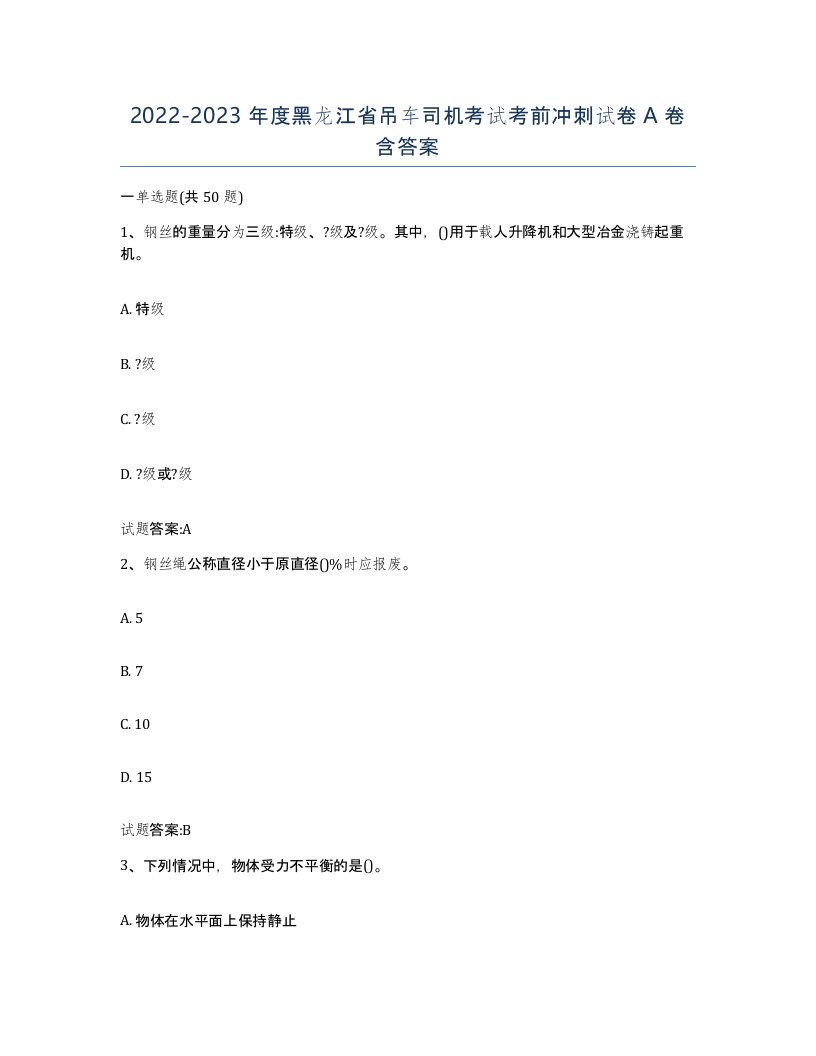 20222023年度黑龙江省吊车司机考试考前冲刺试卷A卷含答案