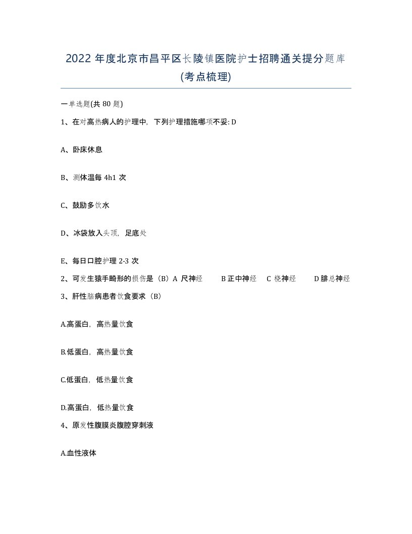 2022年度北京市昌平区长陵镇医院护士招聘通关提分题库考点梳理